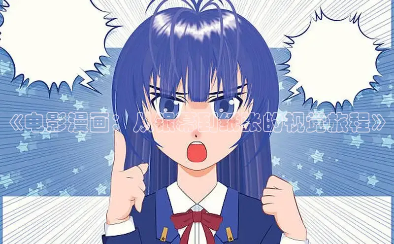 《电影漫画：从银幕到纸张的视觉旅程》