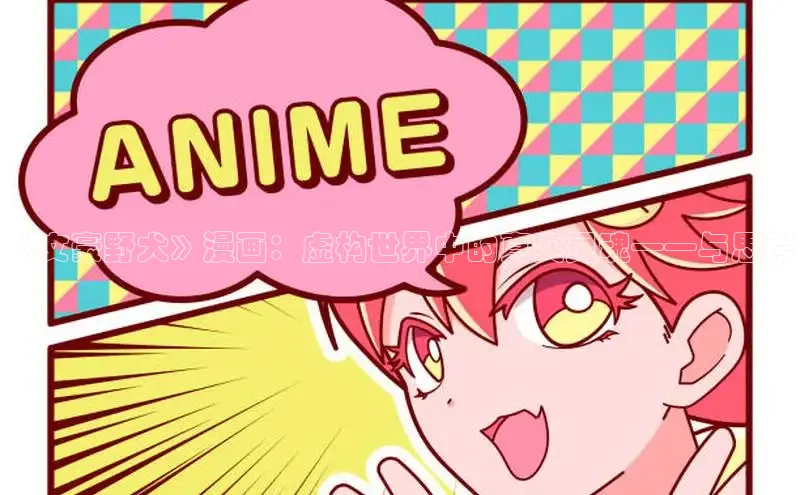 《文豪野犬》漫画：虚构世界中的真实灵魂——与思考